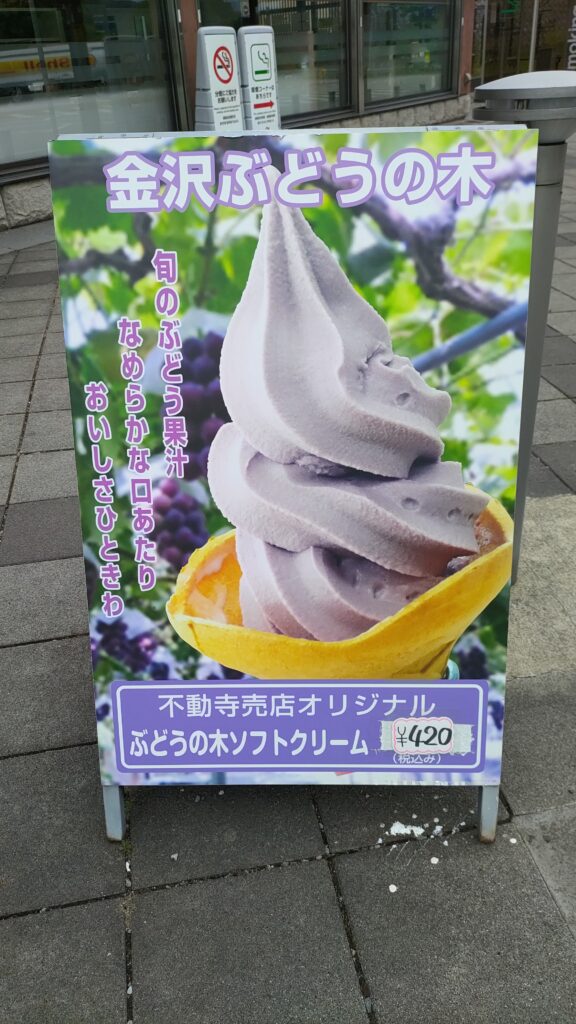 北陸道・不動寺PA下り　ぶどうの木ソフトクリーム