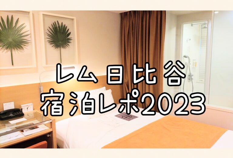 レム日比谷