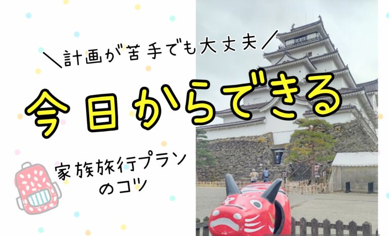 旅行プランの立て方