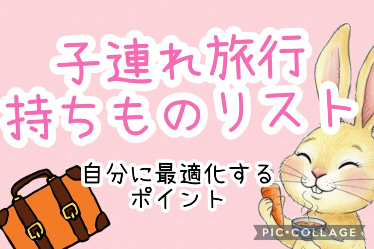 子連れ旅行の持ちものリスト