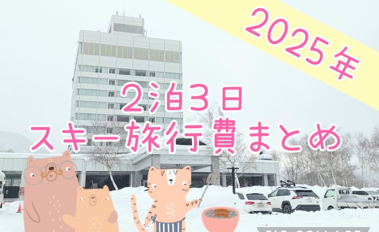 スキー旅行2泊3日の総額