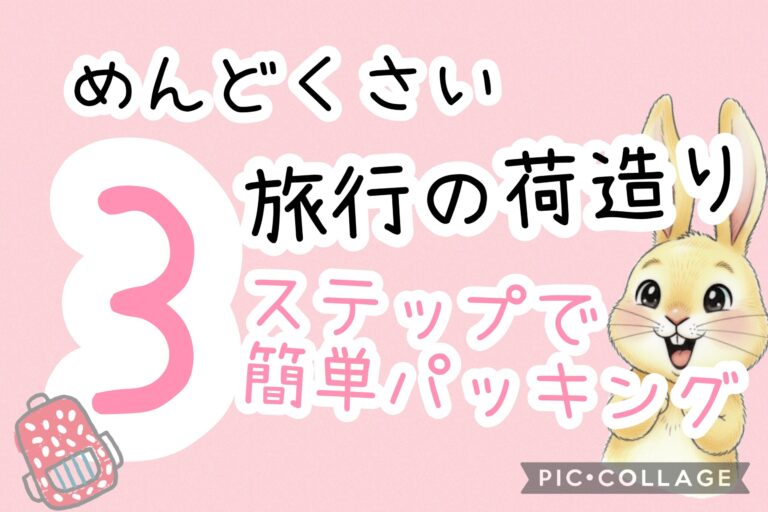 荷づくりは前日30分で