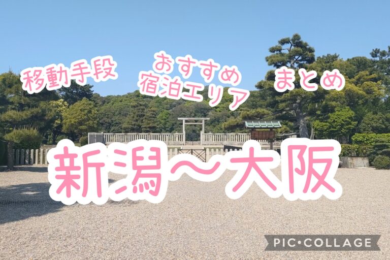 新潟→大阪の行き方