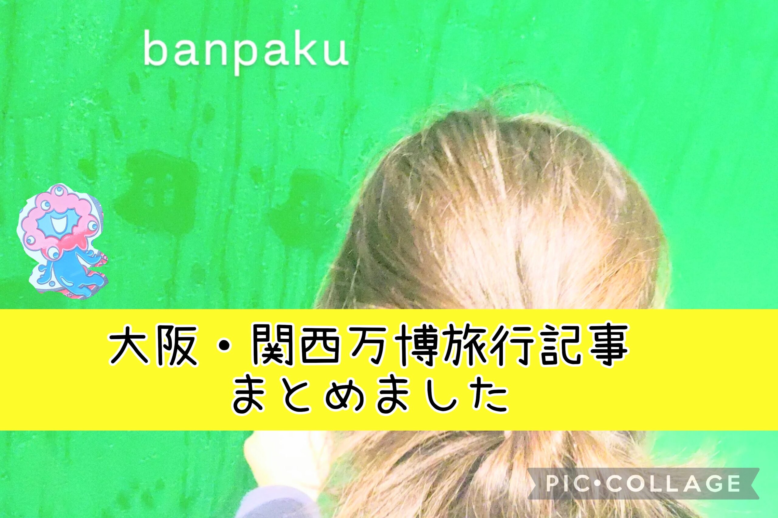 万博旅行記事まとめカバー画像