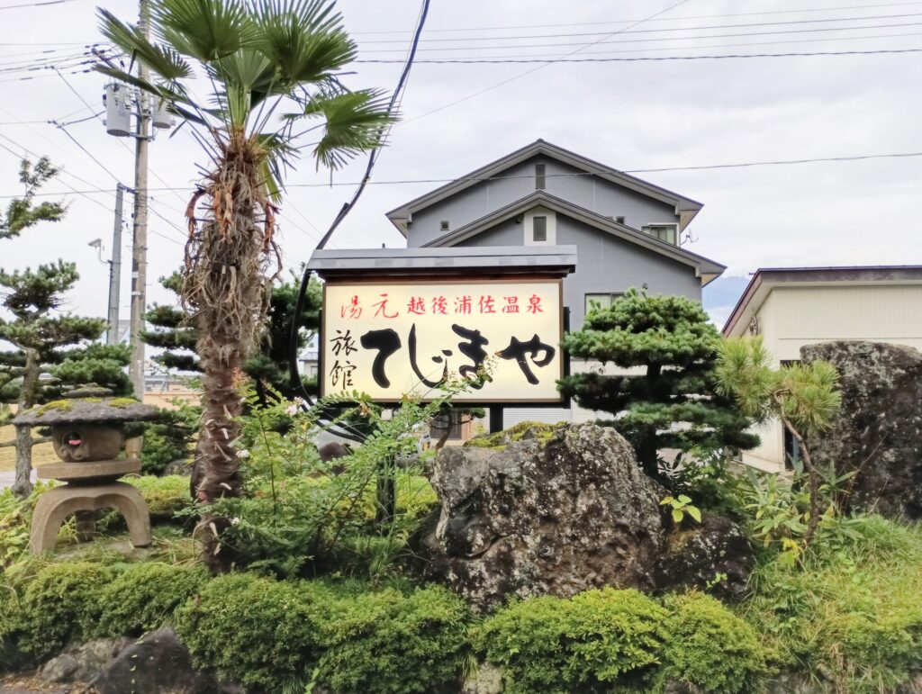 湯元 越後浦佐温泉旅館てじまや 正面看板
