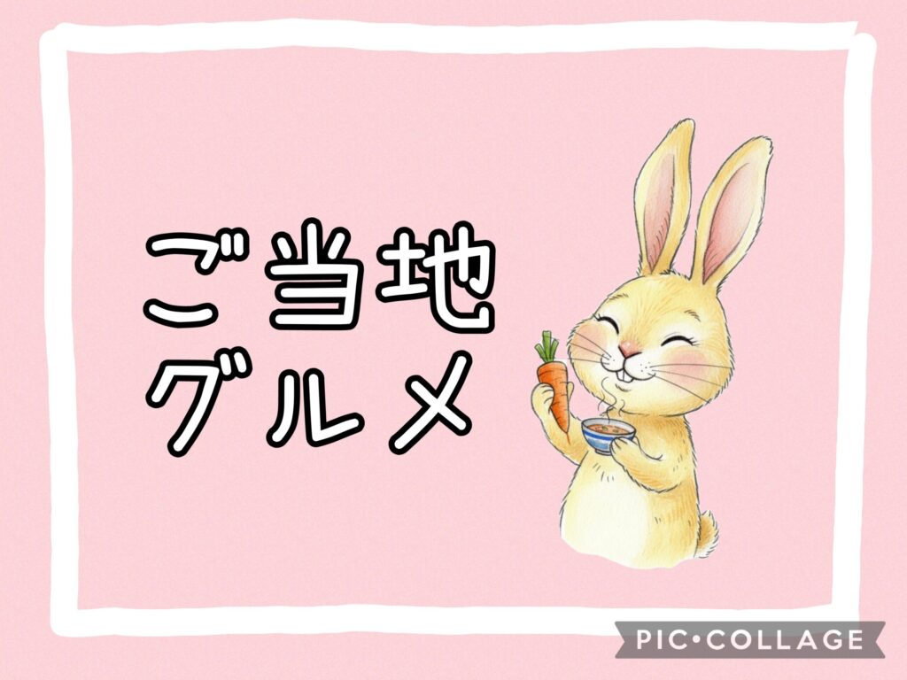 ご当地グルメ ピックアップ画像