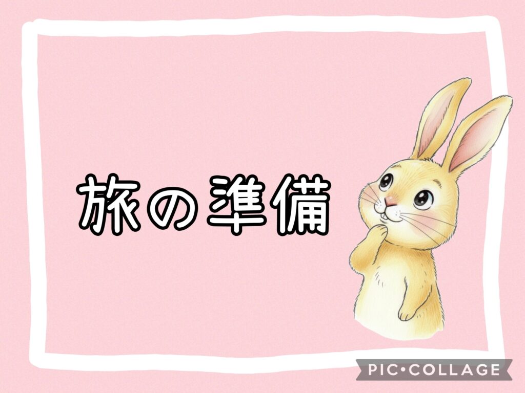 旅の準備 ピックアップ画像