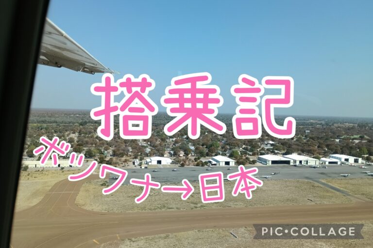 クワイから成田へ、帰国編
