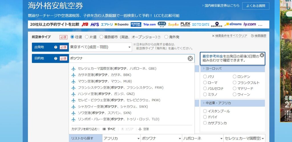 スクリーンショット　ボツワナの空港一覧　引用：トラベルコ