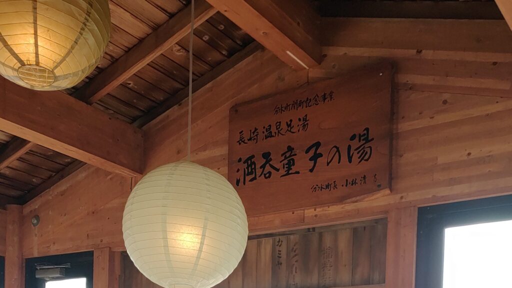 道の駅国上の足湯　酒呑童子