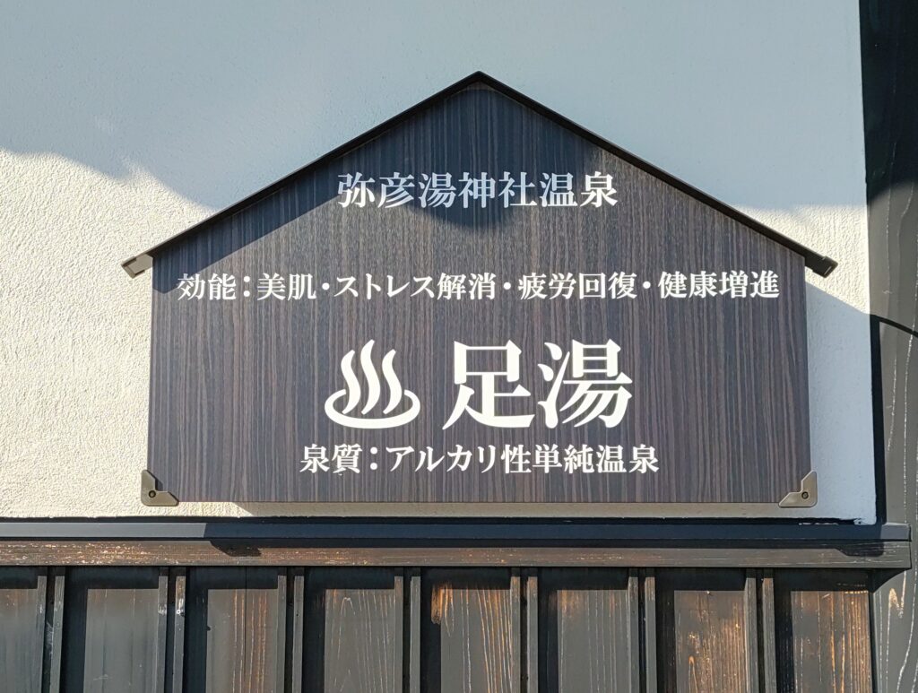 弥彦湯神社温泉の足湯