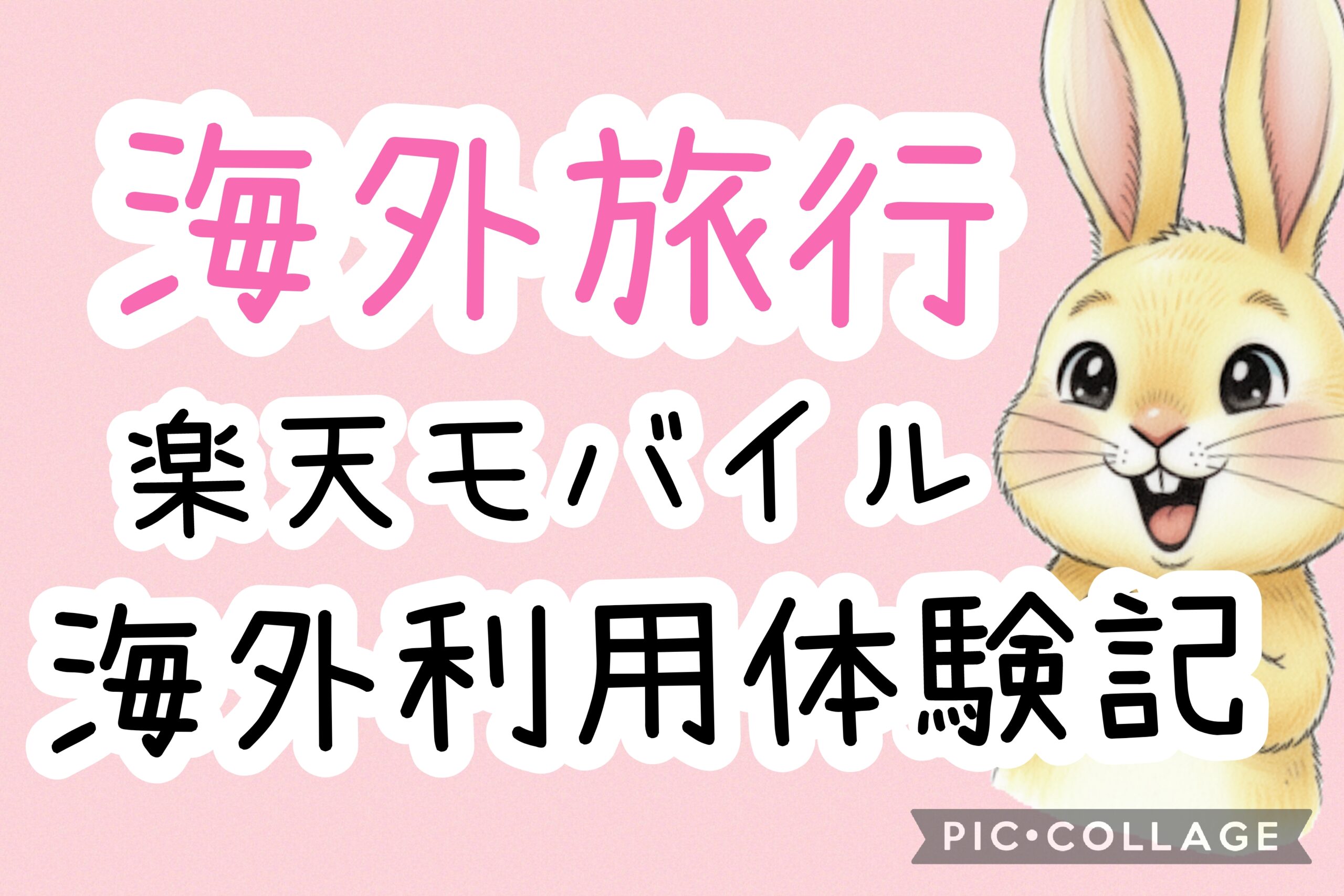 海外旅行・楽天モバイルだけで大丈夫？アイキャッチ画像