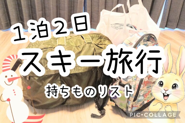 スキー1泊2日の荷物