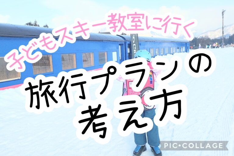 スキー教室に行くと決めたら