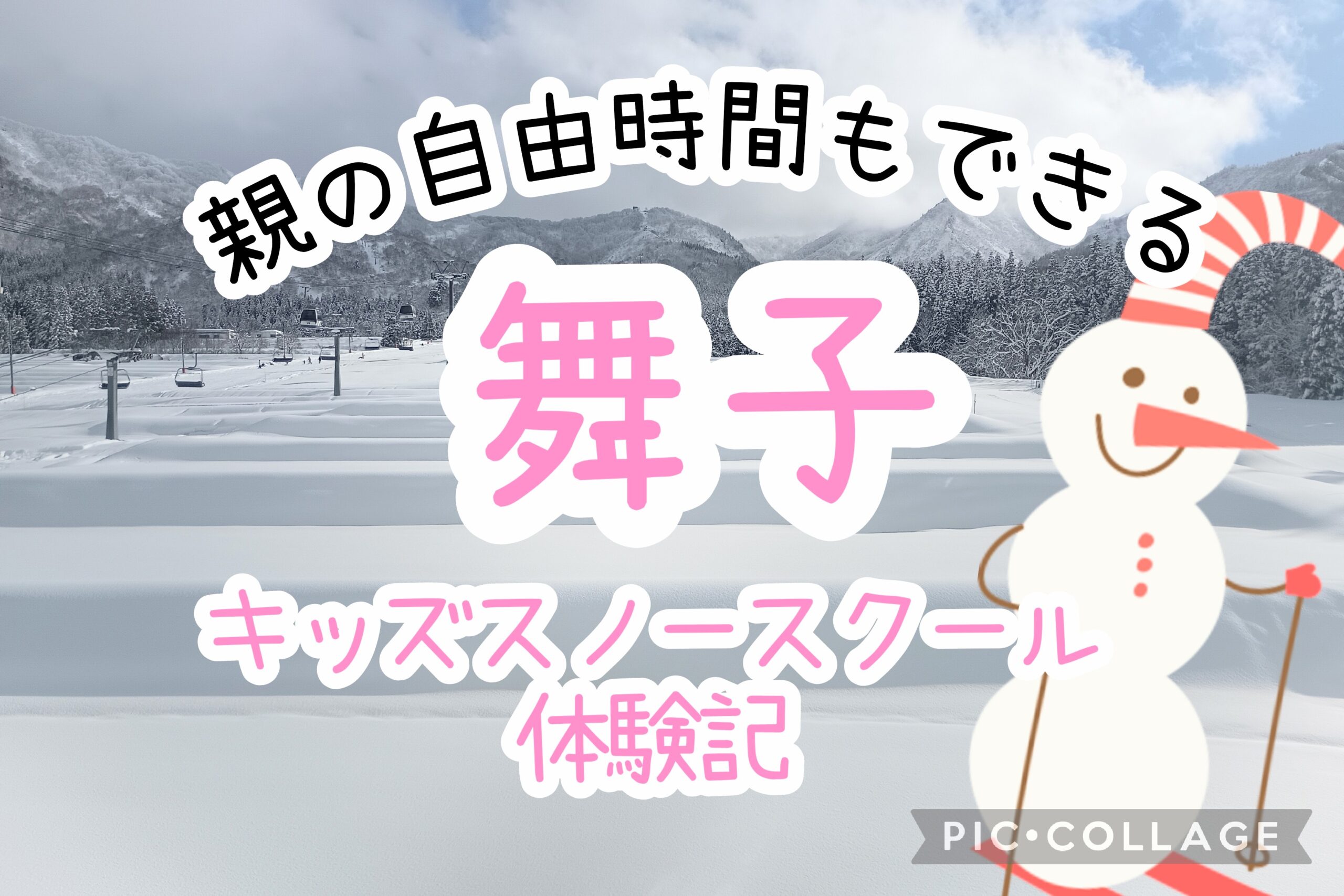 舞子キッズスノースクール体験記　アイキャッチ画像