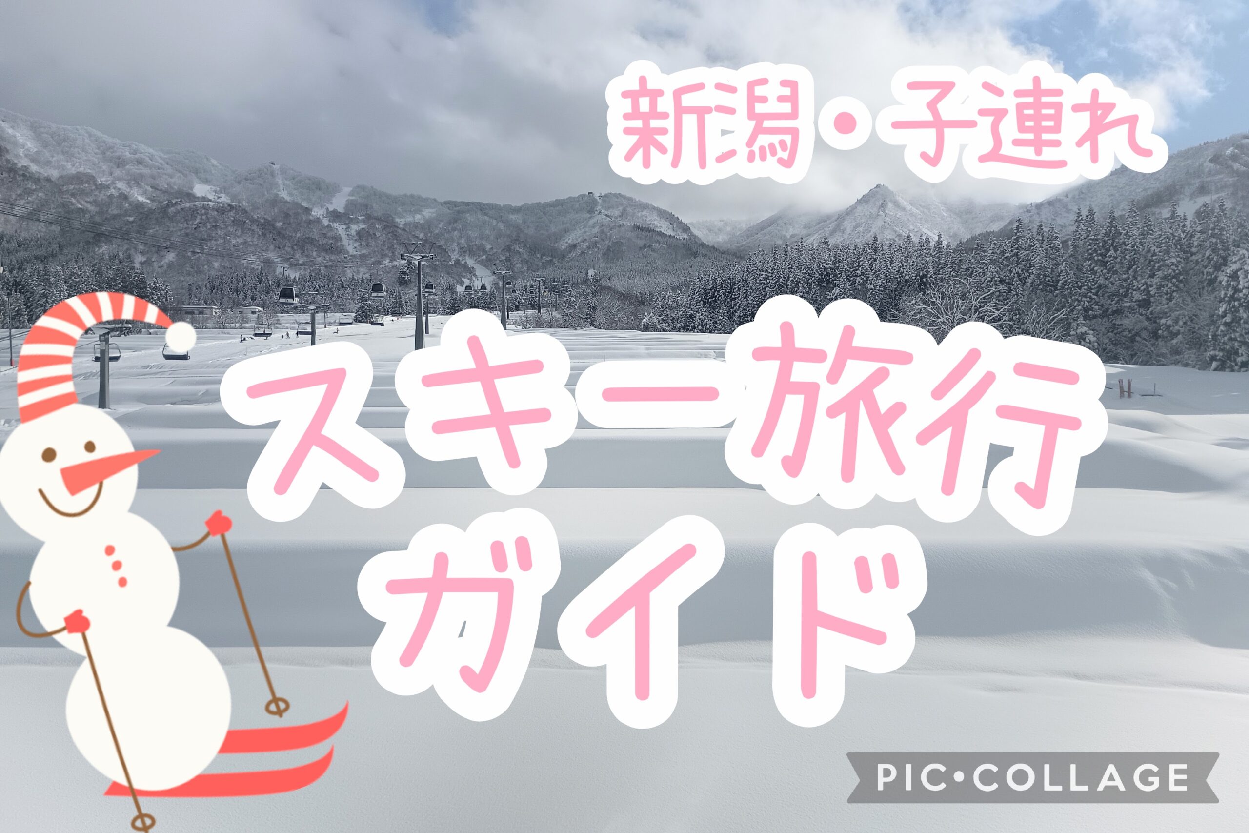新潟スキー旅行アイキャッチ画像
