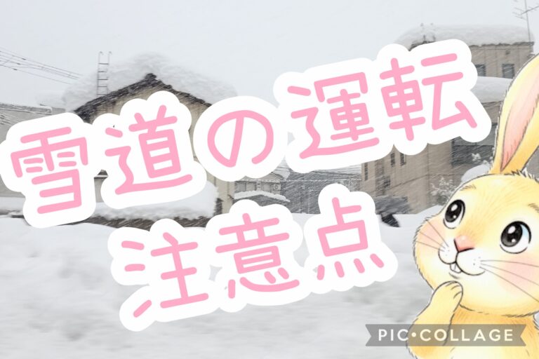 雪道運転の注意点