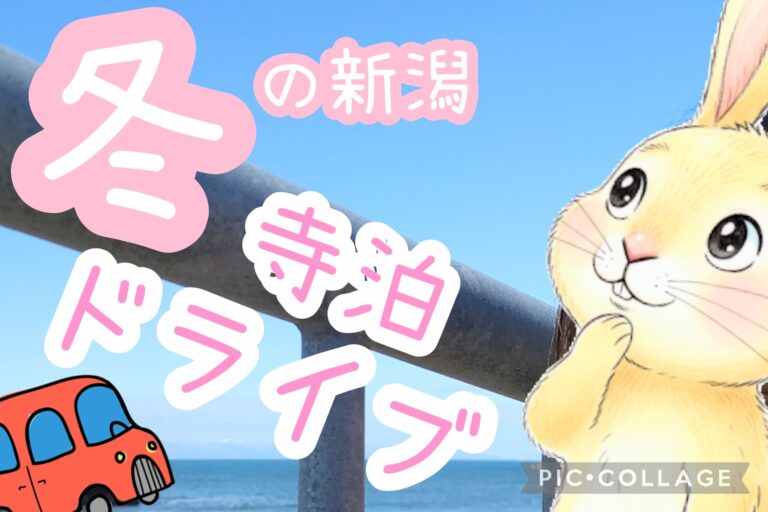 冬の寺泊モデルコース