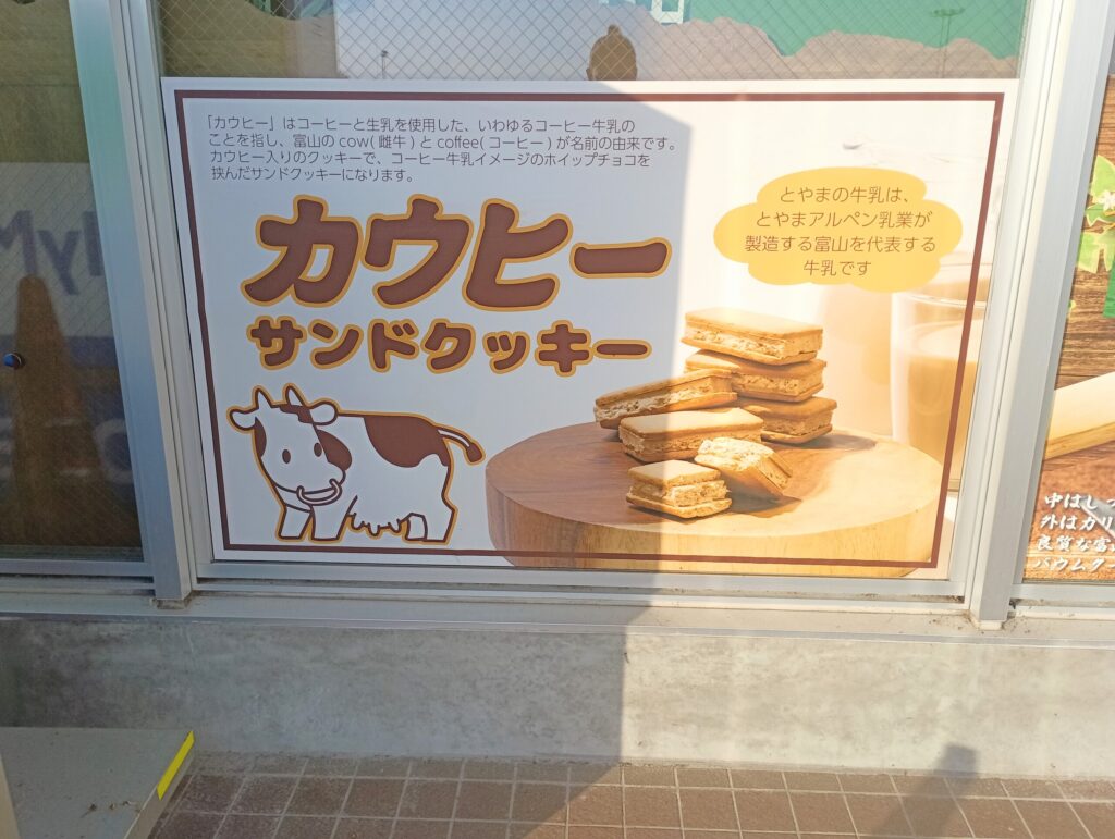 小矢部川SA　カウヒーサンドクッキー