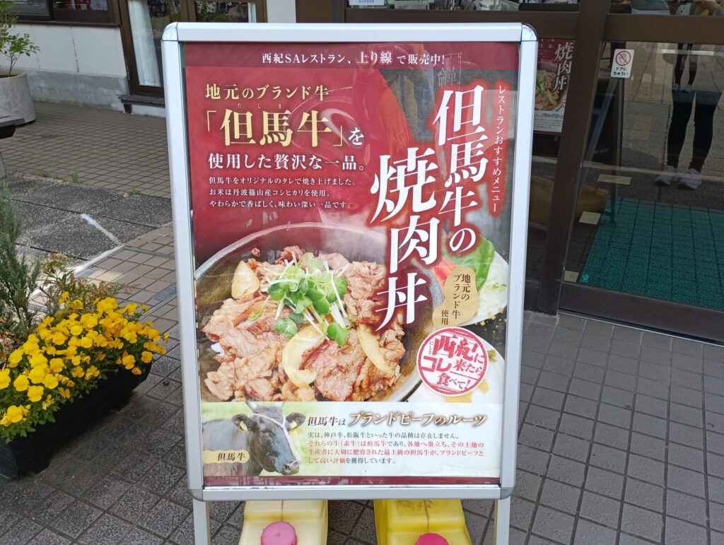 舞鶴若狭自動車道・下り 西紀SA 　但馬牛焼肉丼の看板