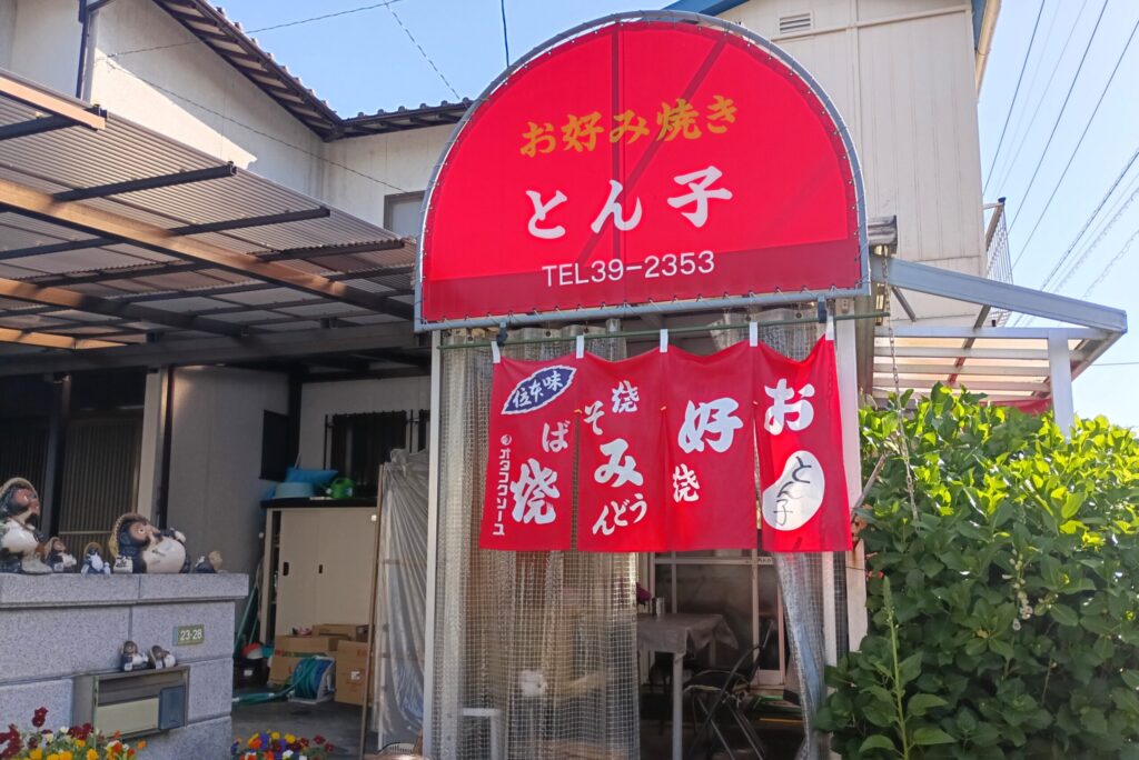 広島お好み焼き屋さん「とん子」外観