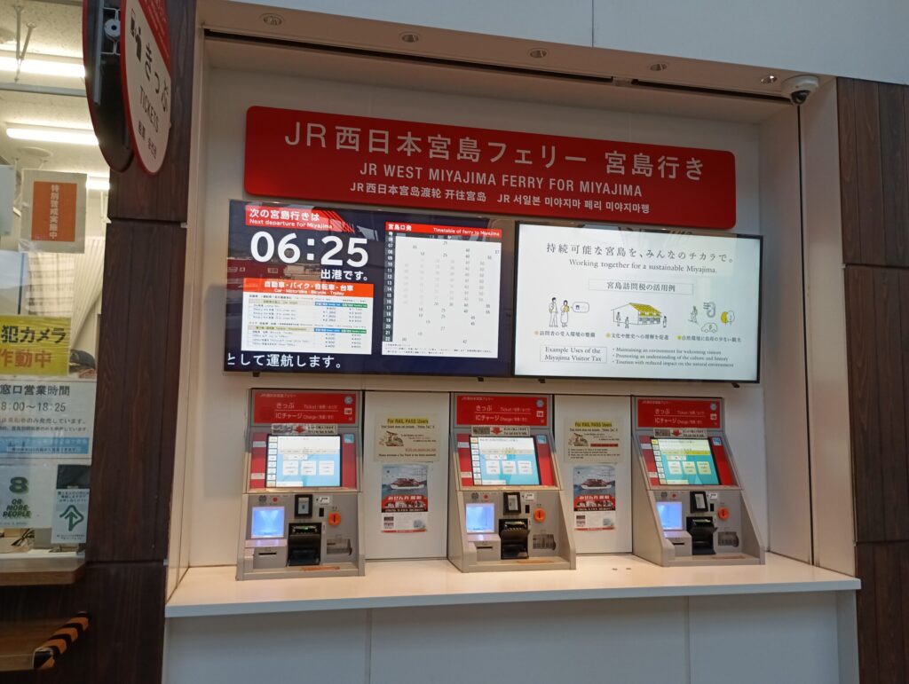 宮島フェリーのりば　チケット