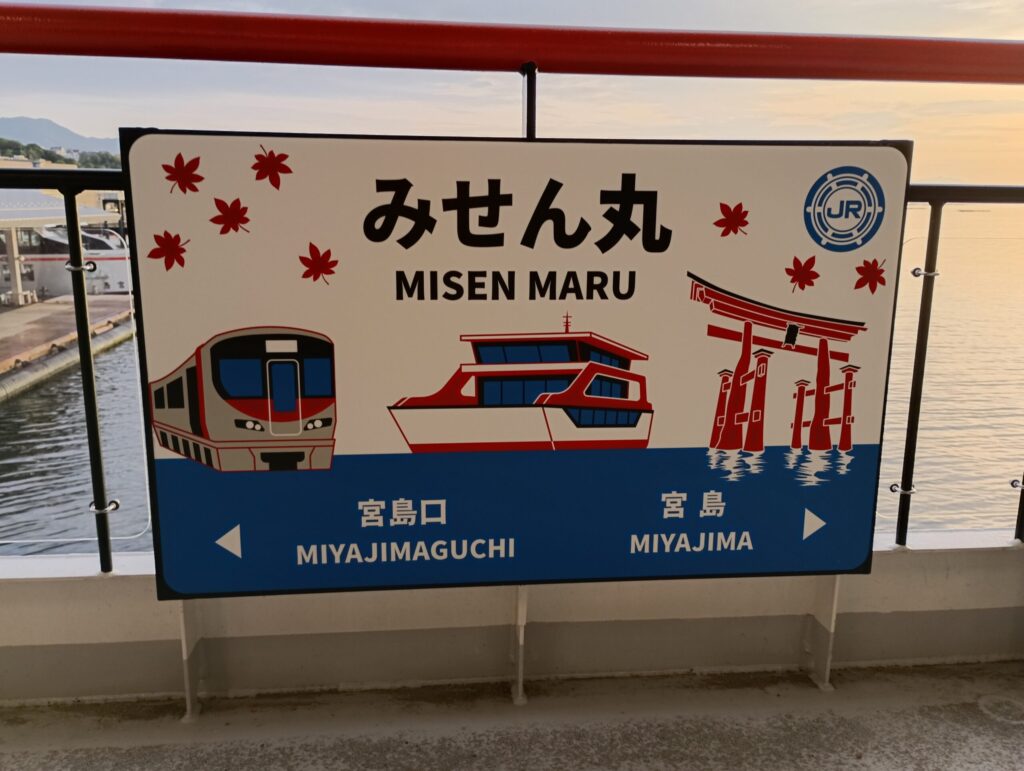 みせん丸の看板