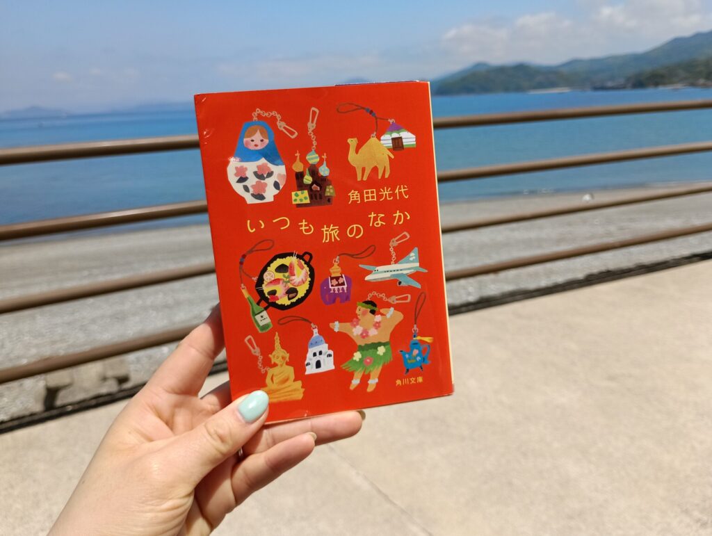 長崎旅行に持って行った本「いつも旅のなか」角田光代さん