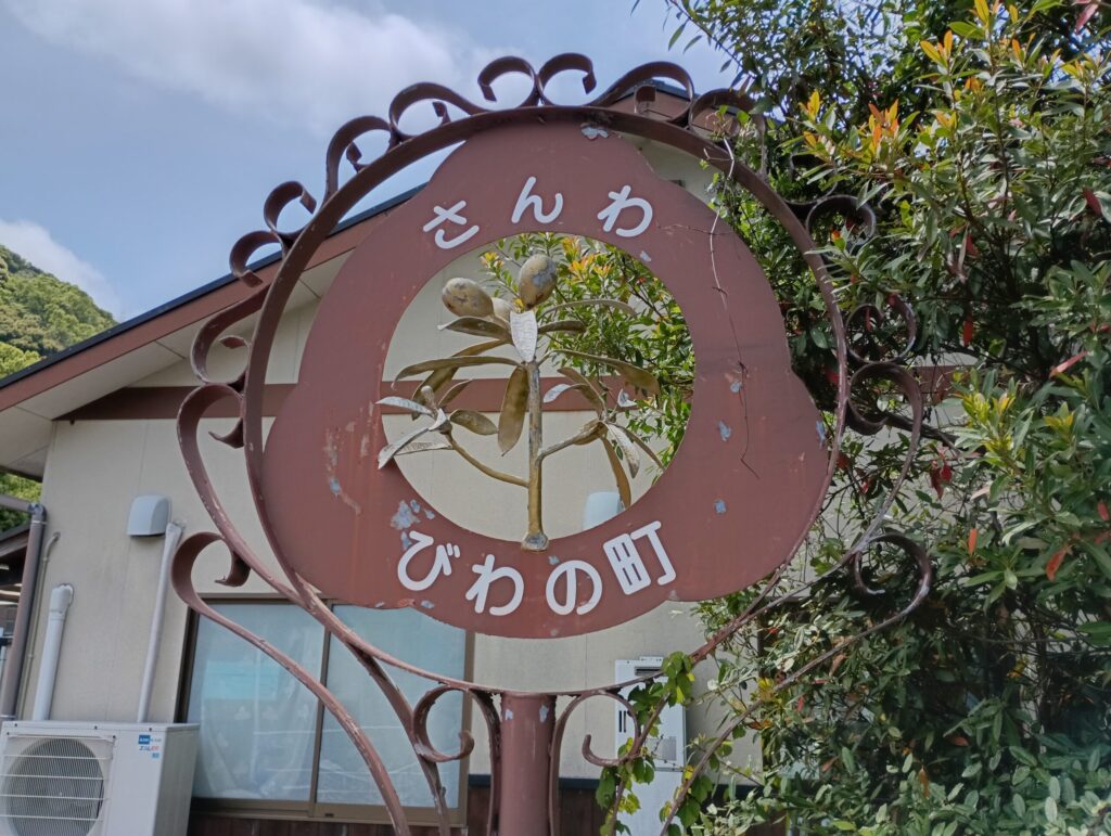 直売所みさき駅さんわ　モニュメント