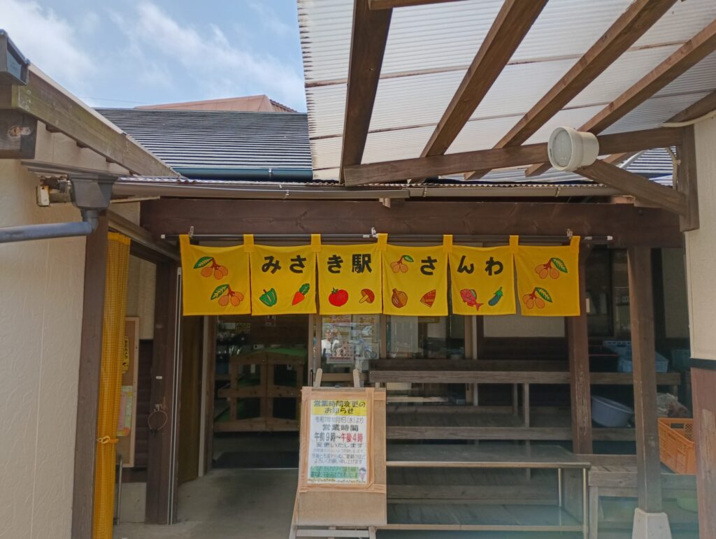 直売所みさき駅さんわ　外観