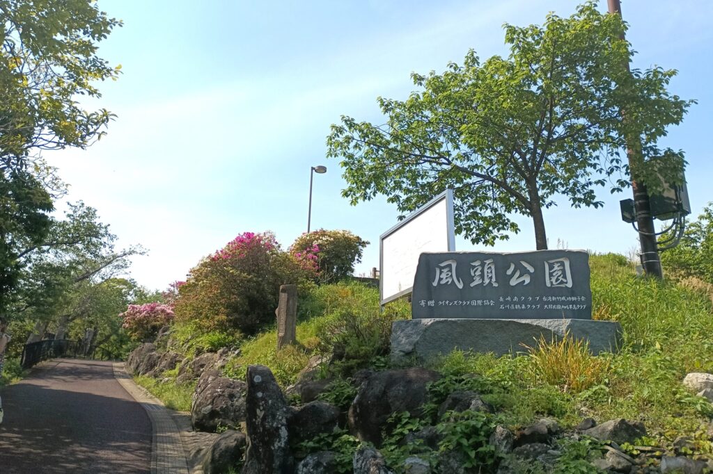 風頭公園入口