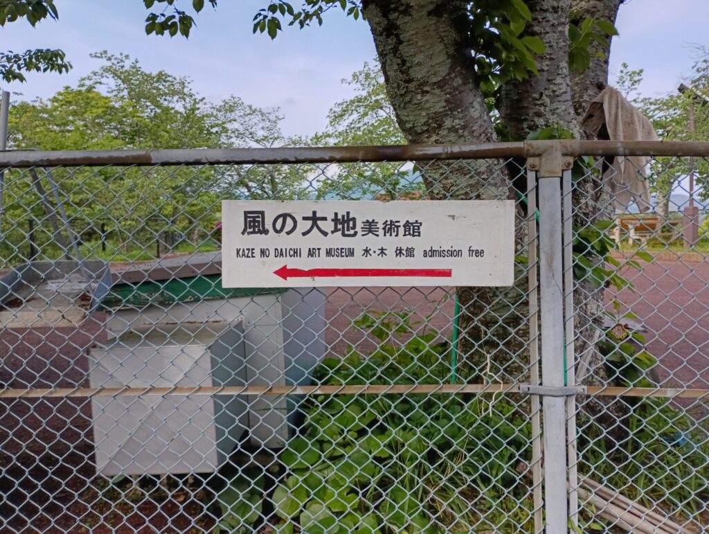長崎 風頭公園「風の大地美術館」の看板