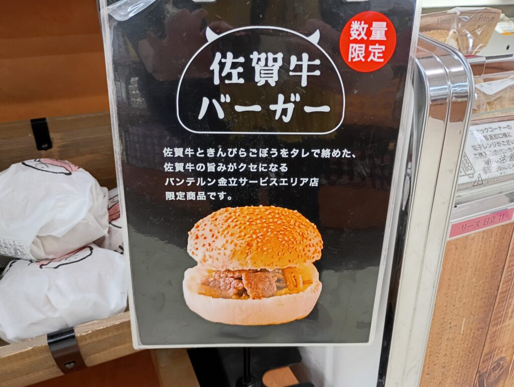 長崎自動車道 上り 金立SA 佐賀牛バーガー
