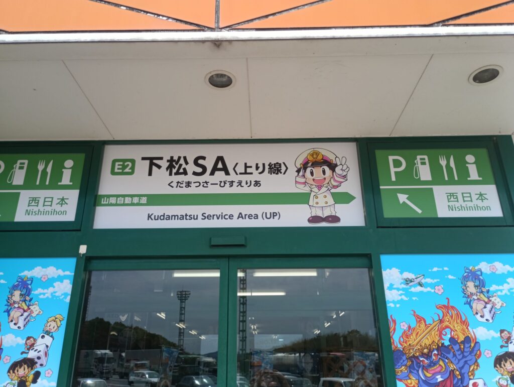 山陽道・上り 下松SA