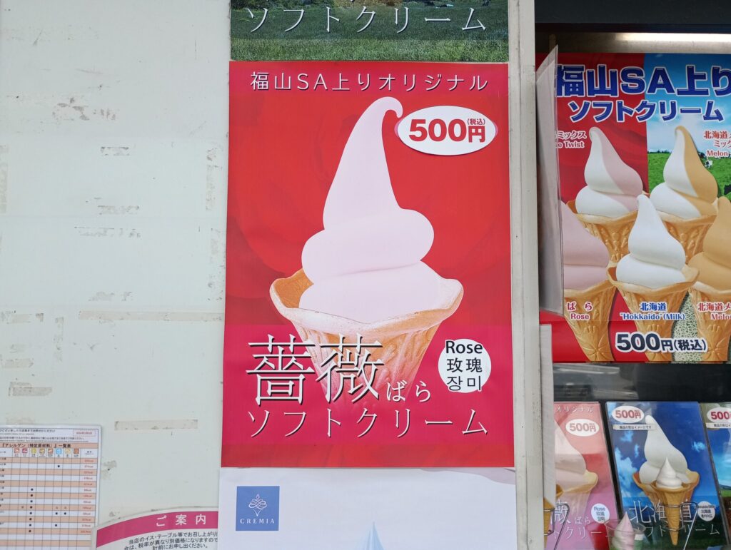 山陽道・上り 福山SA　薔薇ソフト