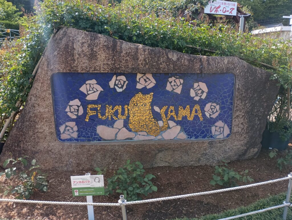 山陽道・上り 福山SA　薔薇園