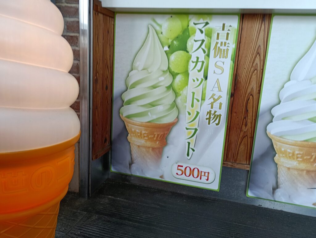 山陽道・上り 吉備SA　マスカットソフト