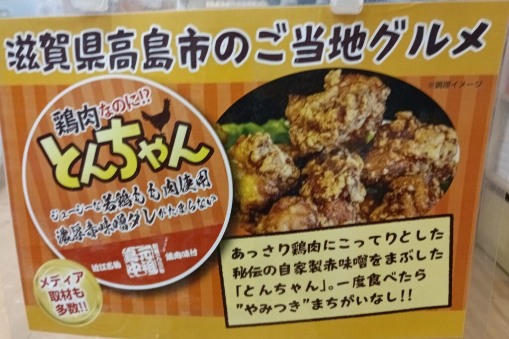 滋賀県高島市ご当地グルメ「とんちゃん」ポップ
