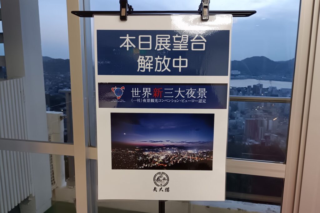 矢太樓　展望デッキ
