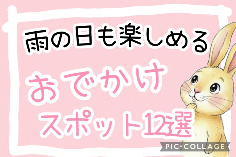 雨の日のおでかけ12選