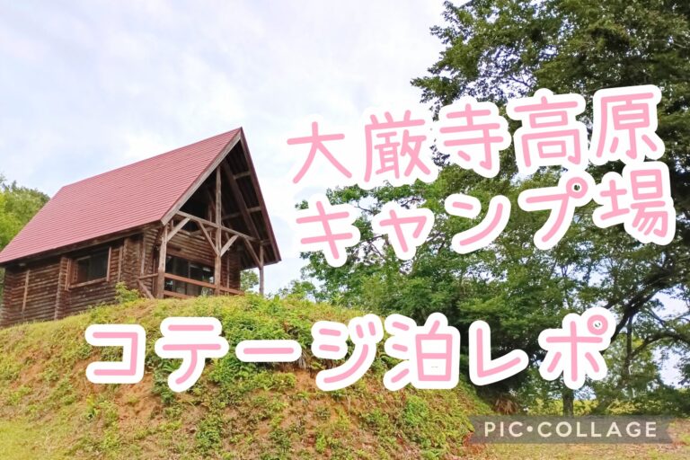 大厳寺高原キャンプ場