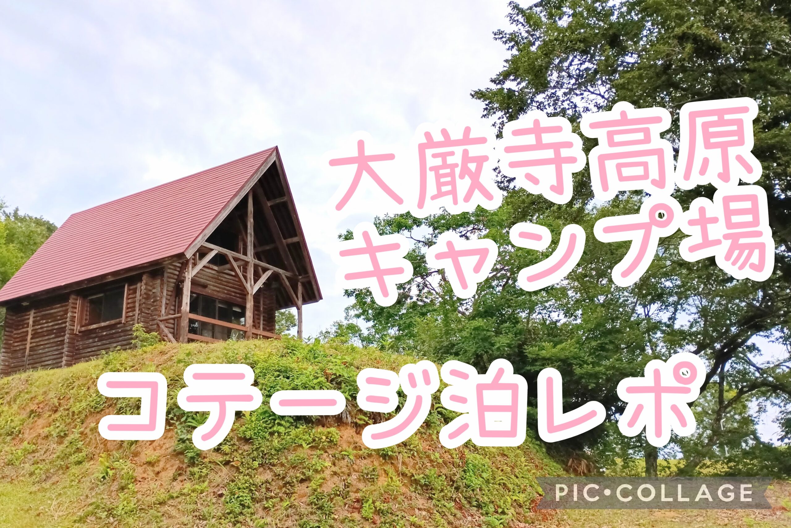 新潟・大厳寺高原キャンプ場レポ アイキャッチ画像