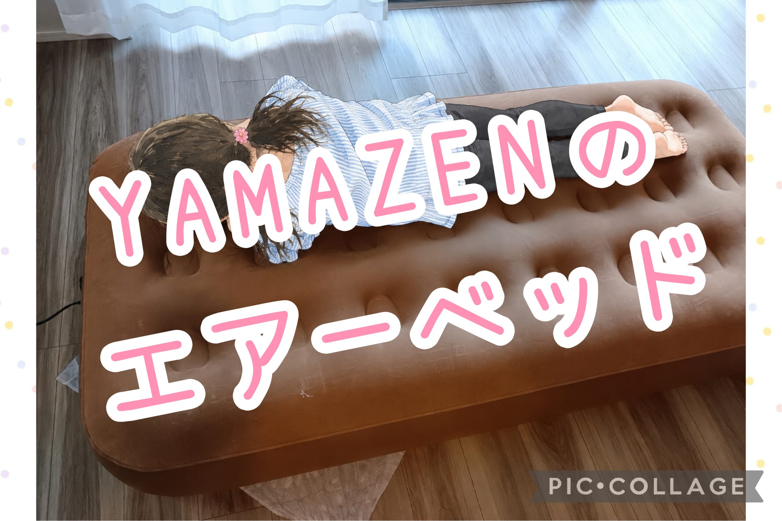 山善エアベッドレビュー記事のアイキャッチ画像