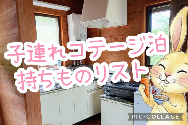コテージ泊の持ちもの