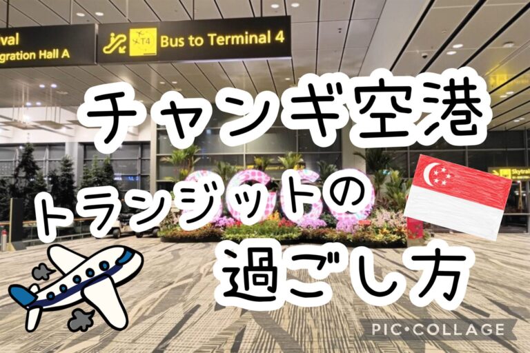 チャンギ空港 トランジットの過ごし方