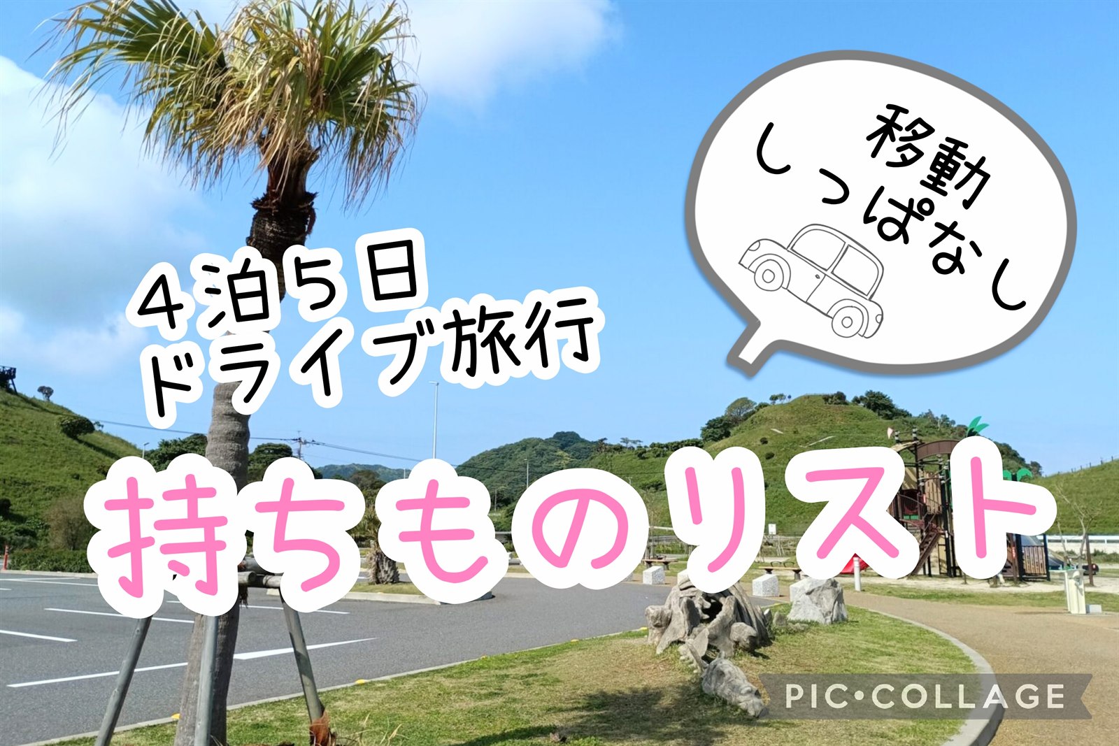 4泊5日ドライブ旅行 持ちものリスト