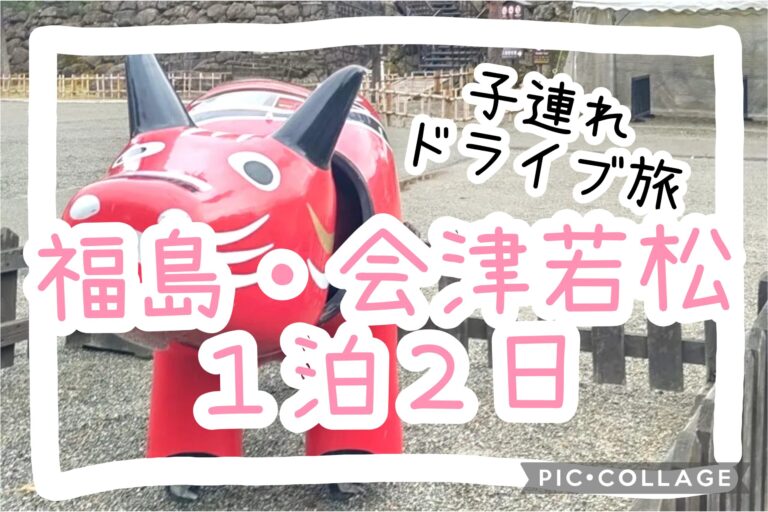 福島・会津若松