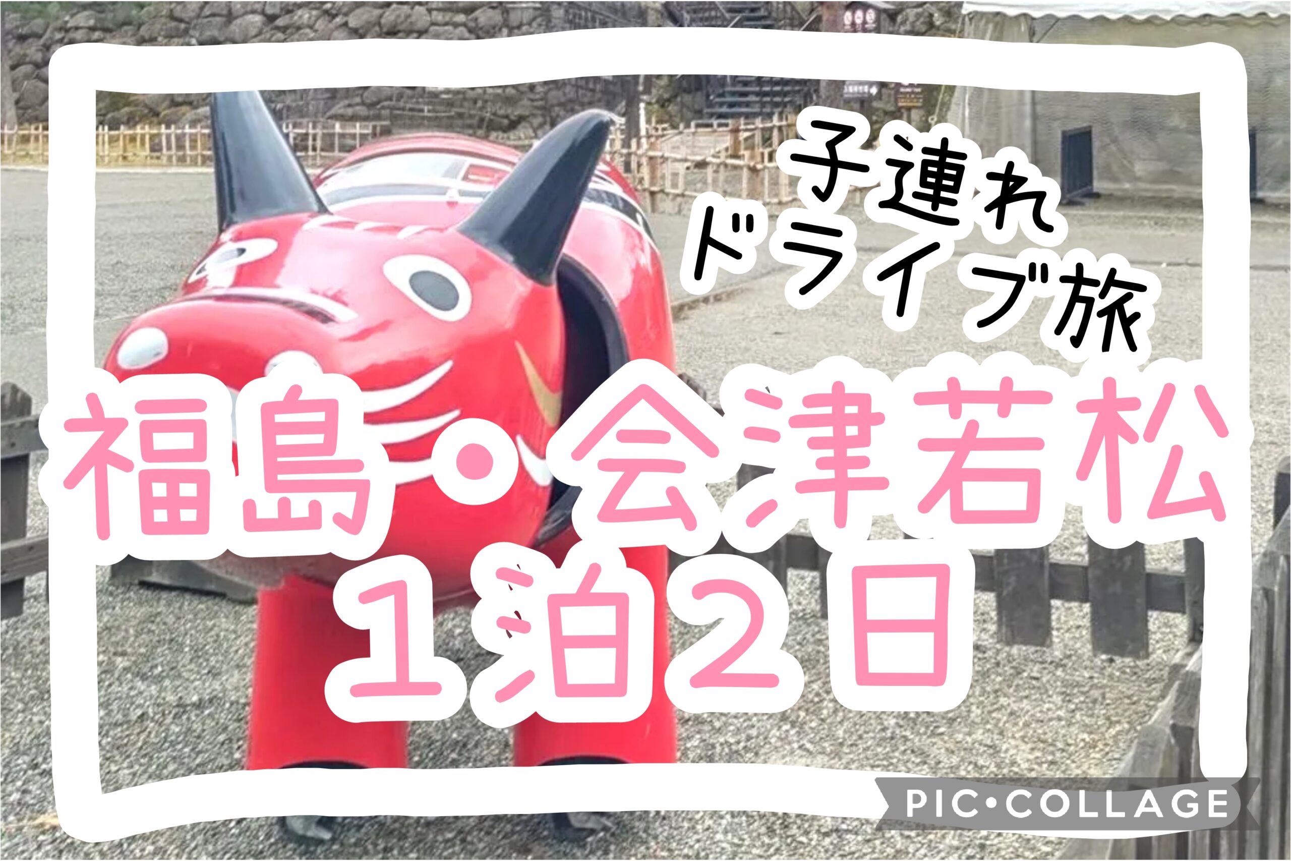 福島・会津若松へ子連れ1泊2日のドライブ旅のアイキャッチ。赤べこの乗り物
