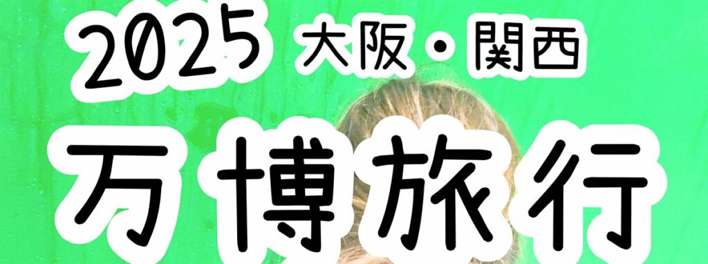 大阪・関西万博の会場で緑の壁の前に立つ子ども