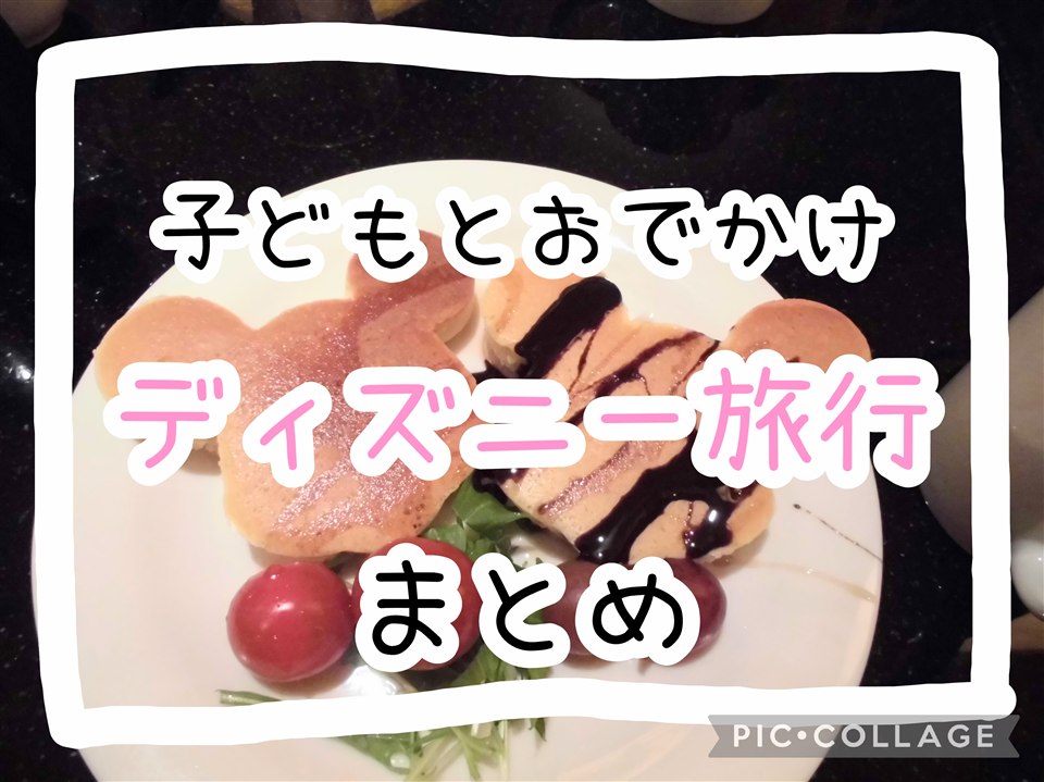 ディズニー子連れ旅行のアイキャッチ。ミッキー型のパンケーキ